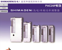日本島電SHIMADEN單相電力調(diào)整器PAC26P系列